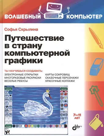 Софья Н. Скрылина Путешествие в страну компьютерной графики