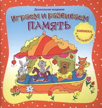 Наталья Дмитриевна Диденко Играем и развиваем память (+ наклейки),