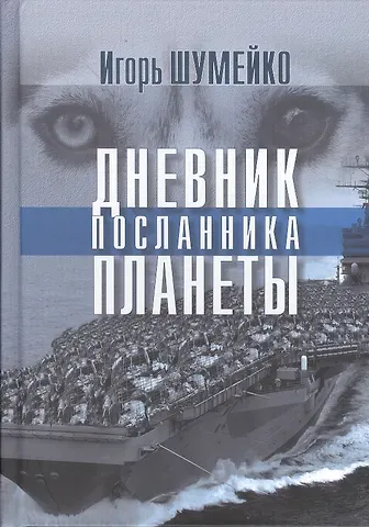 Игорь Николаевич Шумейко Дневник посланника планеты