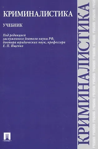 Евгений Петрович Ищенко Криминалистика.Уч.