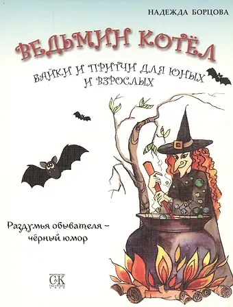 Надежда Борцова Ведьмин котел. Байки и притчи для юных и взрослых. Раздумья обывателя - черный юмор