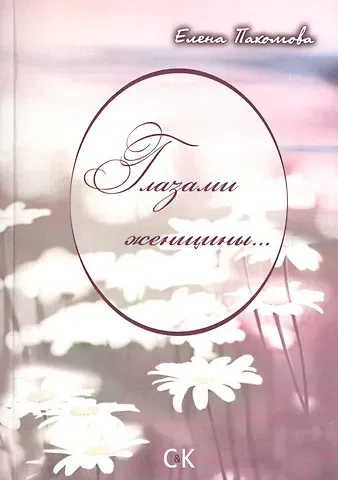 Глазами женщины...