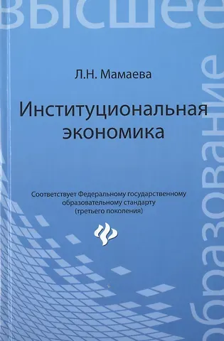 Людмила Николаевна Мамаева Институциональная экономика: учебник