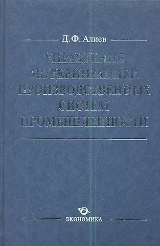 Управление модернизацией производственных сист. пром. (Алиев)