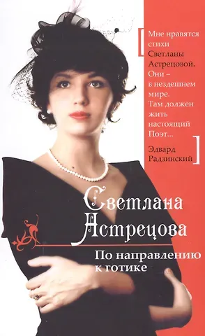 Светлана Константиновна Астрецова По направлению к готике