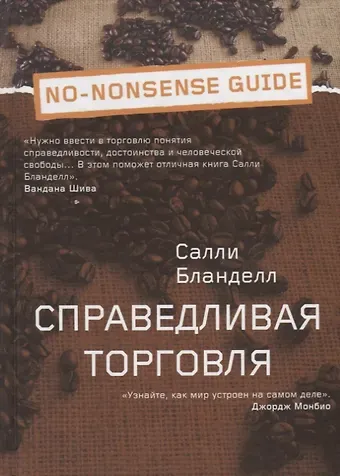 Салли Бланделл Справедливая торговля