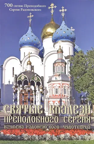 Святые кладези Преподобного Сергия Игумена Радонежского, чудотворца. Выпуск 2