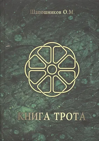 Олег Михайлович Шапошников Книга Трота