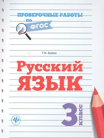Татьяна Ивановна Бойко Русский язык. 3 класс. Проверочные работы по ФГОС