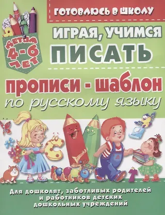 Прописи-шаблон по русскому языку Играя учимся писать (4-6 л.) (илл. Донец) (мУдДет) шаблон для подрозетников ekf d 72 мм 3 поста