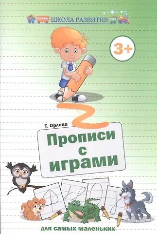 Татьяна Эриковна Орлова Прописи с играми для самых маленьких дп