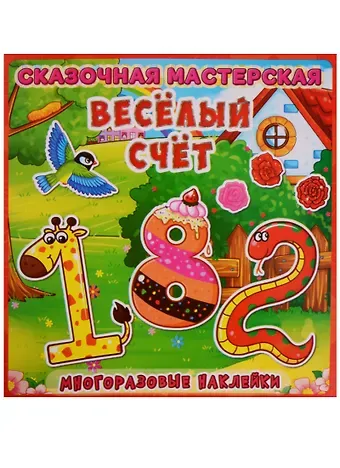 Веселая мастерская. Веселый счет.  Многоразовые наклейки