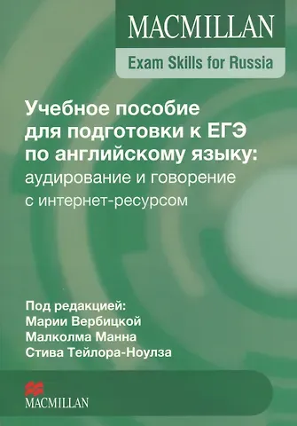 Мария Валерьевна Вербицкая Macmillan Exam Skills for Russia. Английский язык. Учебное пособие для подготовки к ЕГЭ: аудирование и говорение