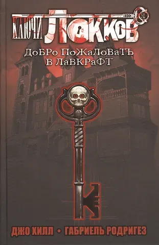Джастин Хилл Ключи Локков. Добро пожаловать в Лавкрафт