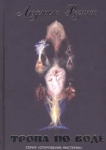 Людмила Резник Тропа по воде