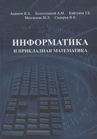 Информатика и прикладная математика. Учебное пособие