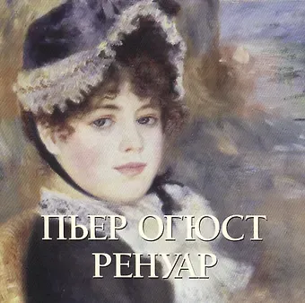 Юрий Андреевич Астахов Пьер Огюст Ренуар