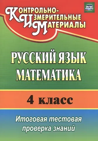 Русский язык. Математика. 4 класс. Итоговая тестовая проверка знаний
