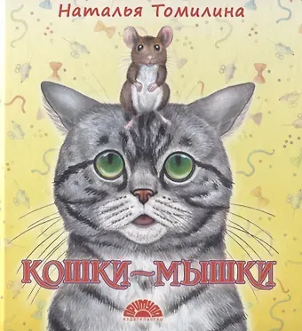 Наталья Томилина Кошки-мышки