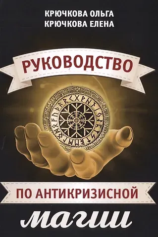 Ольга Евгеньевна Крючкова Руководство по антикризисной магии