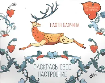 Раскрась свое настроение