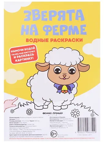 Зоя Сытник Зверята на ферме. Водные раскраски