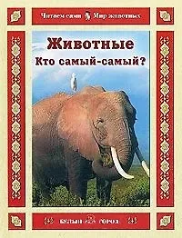 Инна Липовна Гамазкова Животные Кто самый-самый? (Читаем сами Мир животных). Гамазкова И. (Паламед)