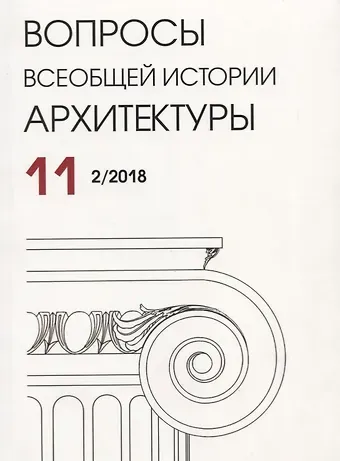 Вопросы всеобщей истории архитектуры. Выпуск 11 (2/2018)