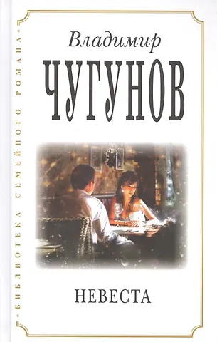 Владимир А. Чугунов Невеста (3 изд) (БиблСемРом) Чугунов
