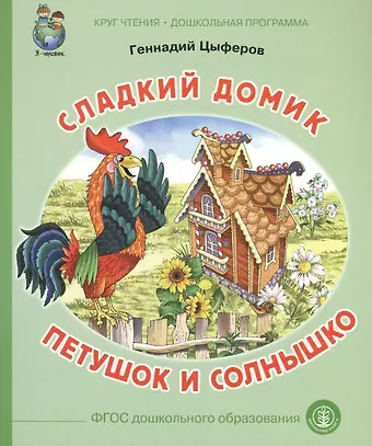 Геннадий Михайлович Цыферов Сладкий домик Петушок и солнышко (илл. Родина) (мКЧ ДошкПрогр) (ФГОС ДО) Цыферов