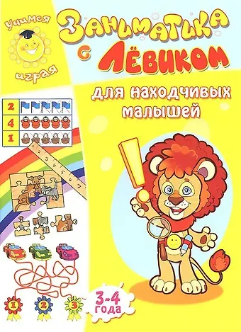 Елена Б. Литвинова Заниматика с Левиком. Для находчивых малышей