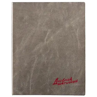 Дневник школьный Феникс+, 