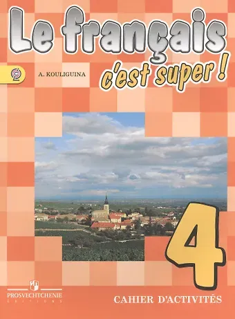 Антонина Степановна Кулигина Французский язык. Рабочая тетрадь. 4 класс. Пособие для учащихся общеобразовательных организаций. 2-е издание