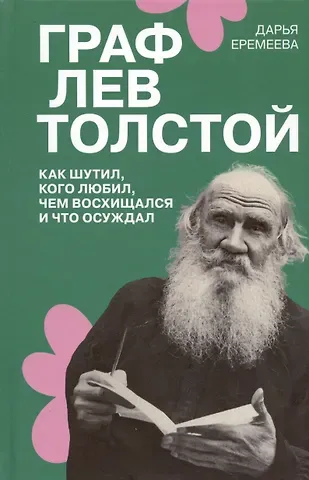 Дарья Еремеева Граф Лев Толстой. Как шутил, кого любил, чем восхищался и что осуждал
