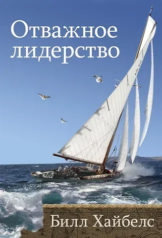 Билл Хайбелс Отважное лидерство