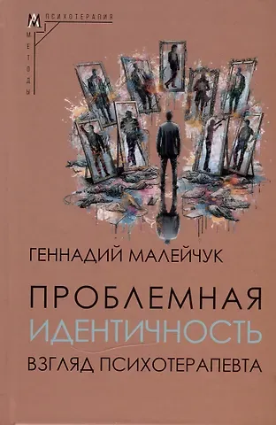 Проблемная идентичность. Взгляд психотерапевта