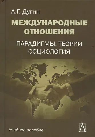 Александр Гельевич Дугин Международные отношения Парадигмы теории социология (Gaudeamus) Дугин