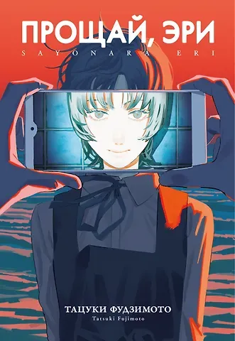 Тацуки Фудзимото Прощай, Эри (Goodbye Eri). Манга