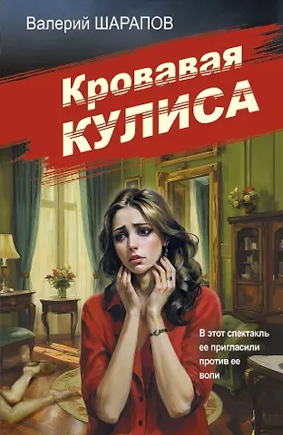 Валерий Георгиевич Шарапов Кровавая кулиса