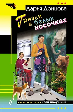 Дарья Аркадьевна Донцова Гризли в белых носочках