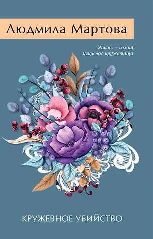 Людмила Мартова Кружевное убийство