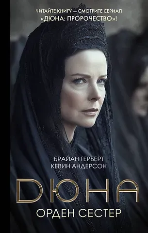 Брайан Герберт, Кевин Джей Андерсон Дюна: Орден сестер