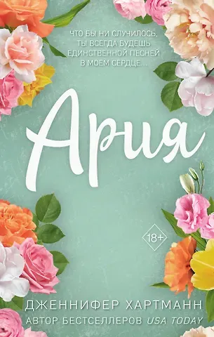 Дженнифер Хартманн Идеальный дуэт. Ария (#1)