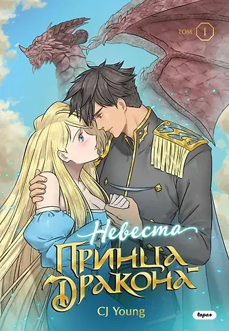 Young CJ Невеста принца-дракона. Том 1. OEL-манга
