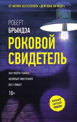 Роберт Брындза Роковой свидетель
