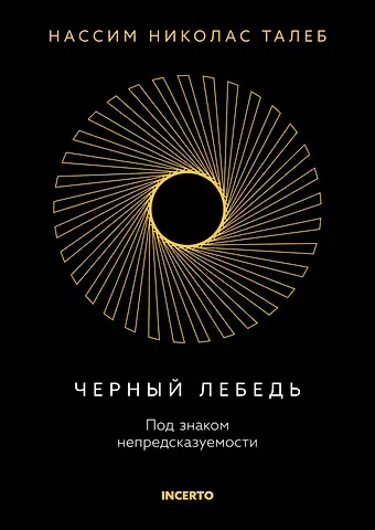 Нассим Николас Талеб Черный лебедь. Под знаком непредсказуемости