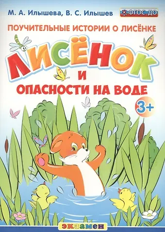 Мария Александровна Илышева, Вадим Сергеевич Илышев Поучительные истории. Лисенок и опасности на воде