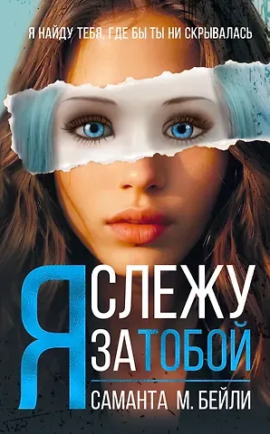 Саманта М. Бейли Я слежу за тобой