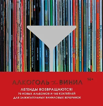 Андре Дарлингтон, Тенайя Дарлингтон Алкоголь и винил. Легенды возвращаются! 70 новых альбомов и 140 коктейлей для зажигательных виниловых вечеринок