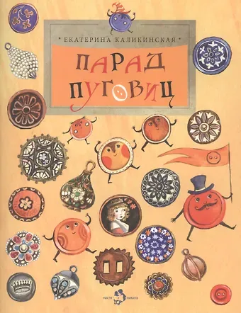 Екатерина Игоревна Каликинская Парад пуговиц
